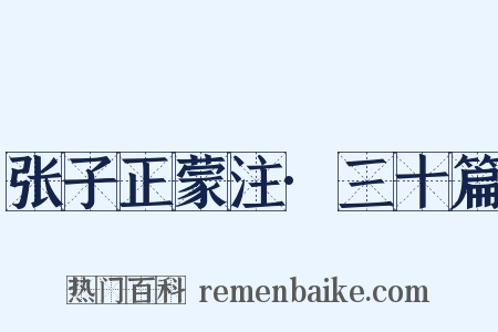 张子正蒙注·三十篇是什么意思的图片